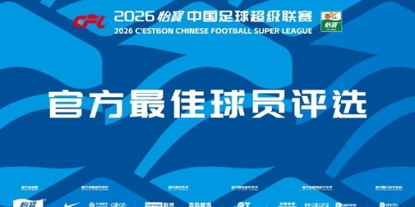 九游-中超官方第4轮最佳候选：费利佩、马莱莱、韦世豪、杜月徵等9人