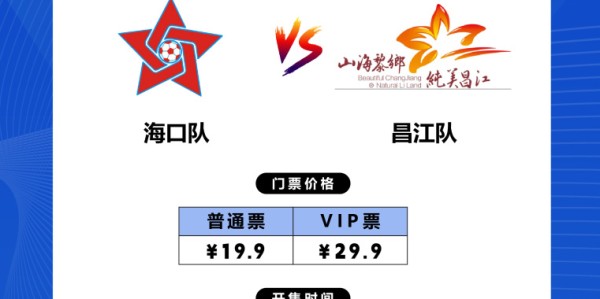九游-琼超半决赛来啦! 海口VS昌江开票通知→